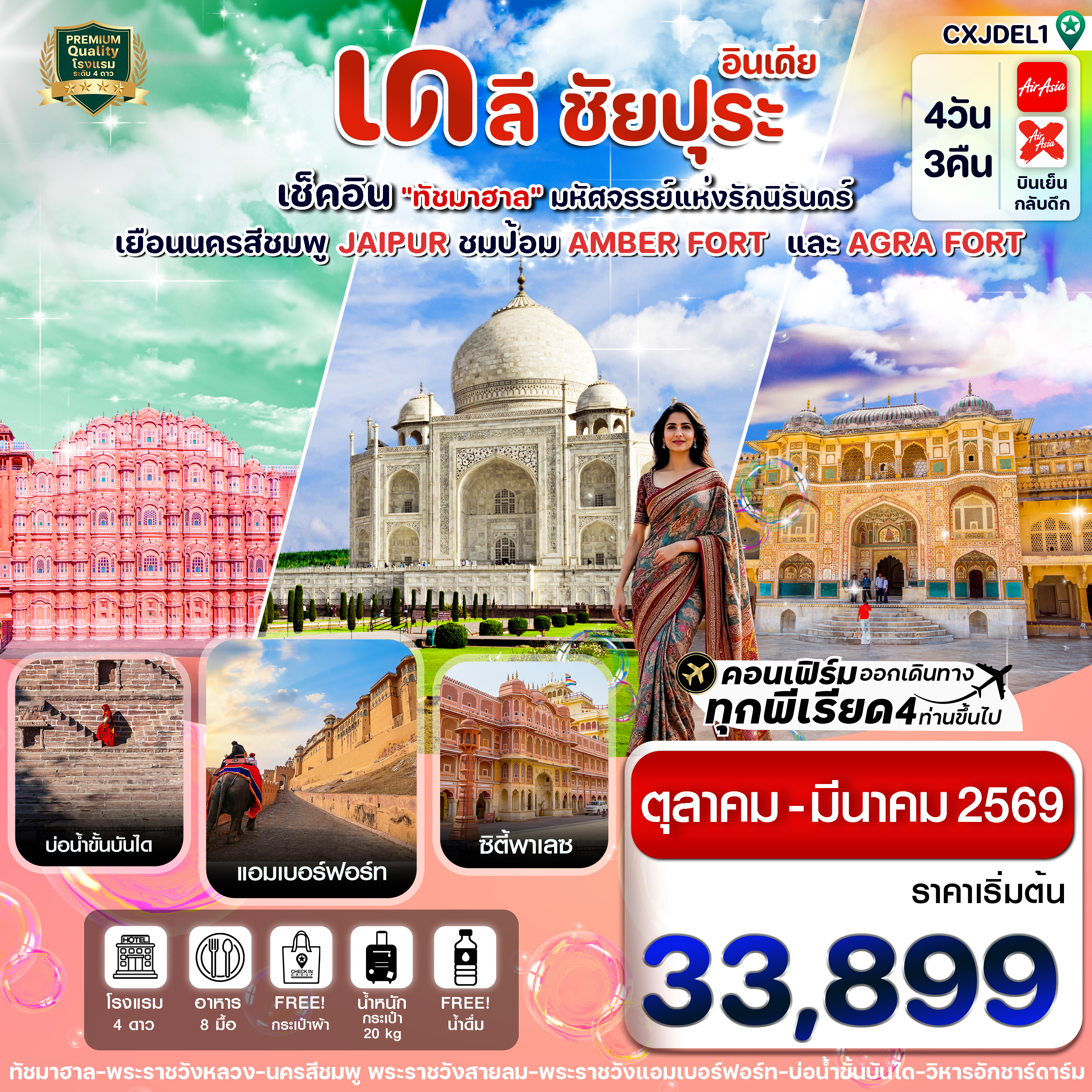เช็คอิน ทัชมาฮาล‘หนึ่งในเจ็ดสิ่งมหัศจรรย์ของโลก’ชมอัคราฟอร์ท หรือ ป้อมอัคราChand Baori บ่อน้ำขั้นบันไดเป็นดังมงกุฎแห่งรัฐราชสถานชมพระราชวังแอมเบอร์ฟอร์ท